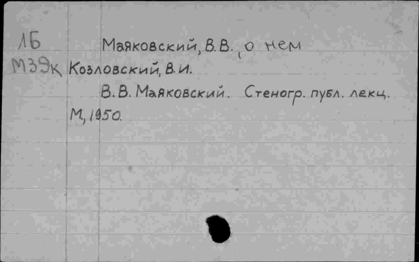 ﻿ЛЕ
Маяковским, ß.ß. о пен Козловский, Ô- И.
Ô.B. Марковским. Стеногр. публ. лекц. MJ35O.